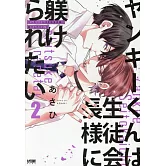 ヤンキーくんは生徒会長様に躾けられたい 2