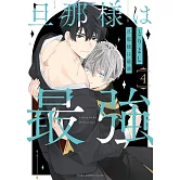 旦那様は最強 4