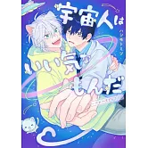 宇宙人はいい気なもんだ-ふぁ~すとらぶ!-