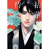 拈華を待っていた