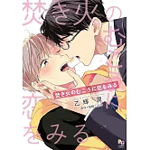 焚き火のむこうに恋をみる