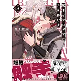 魔王イブロギアに身を捧げよ 8