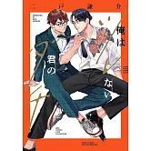 俺はツレない君のダチ