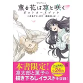 電視動畫「薰香花朵凛然綻放」明信片收藏圖集