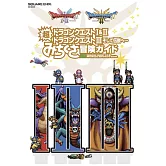 勇者鬥惡龍I＆Ⅱ／勇者鬥惡龍Ⅲ接著邁向傳說遊戲冒險攻略集