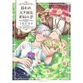 拾われ天才錬金術師の恋