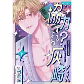 協力するよね?灰崎くん 下