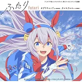 賽馬娘Cinderella gray 第二季 ED「ふたり」通常盤 オグリキャップ（CV高柳知葉）、タマモクロス（CV大空直美）