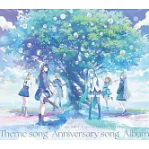 世界計畫繽紛舞台！feat.初音未來 主題歌 周年紀念歌專輯