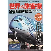 世界旅客機全機種最新圖鑑專集 2026
