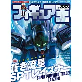 玩具王 NO.333：蒼之流星SPT雷茲納特集
