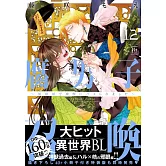 腐男子召喚～異世界で神獣にハメられました～ 12