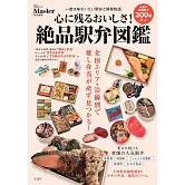 MonoMaster絕品車站便當圖鑑精選專集