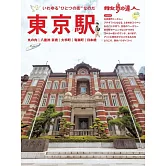 散步達人漫遊東京車站 丸之內 八重洲 大手町 有樂町 日本橋旅遊情報讀本