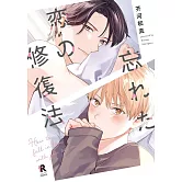 忘れた恋の修復法