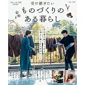 日本手工藝達人舒適生活完全專集