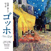 與名畫生活12個月2026年月曆：梵谷