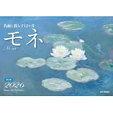 與名畫生活12個月2026年桌上型月曆：莫內