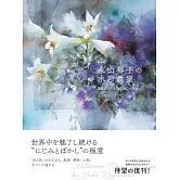 永山裕子透明水彩描繪技巧教學講座