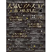 鋼琴彈奏人氣定番歌曲樂譜精選集