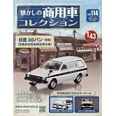 懷舊商用車模型收藏特刊 114：附日產AD VAN 1988