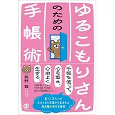 ゆるこもりさんのための手帳術