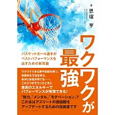 ワクワクが最強: バスケットボール選手がベストパフォーマンスを出すための新常識
