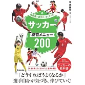 指導者と選手が一緒に学べる!サッカー練習メニュー200