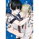 うたかたの青に触れる