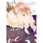 手は口ほどに愛を乞う