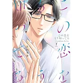 この恋をもう知ってる 下