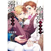 冷遇婿ライフを満喫しようとしたら、溺愛ルートに入りました!? 1