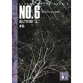 NO.6 ＃6（文庫）