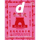 d design travel旅遊情報專集：新竹
