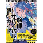 齋藤直葵成為繪師技巧教學實例手冊