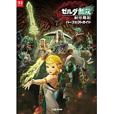 薩爾達無雙 封印戰記遊戲公式完全攻略本