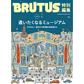 BRUTUS 合本 博物館完全專集