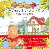 ぬりえBOOK クマのおいしいレストラン～四季折々のおもてなし～ The coloring book ―GINO the bear, a wonderful chef―