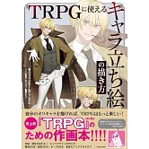 TRPGに使える キャラ立ち絵の描き方