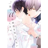 一途なαは初恋を実らせたい