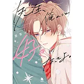 先生、俺のこと好きになってよ。