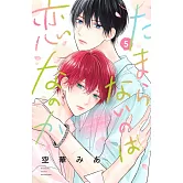 たまらないのは恋なのか 5