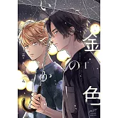 金色のいつか 1