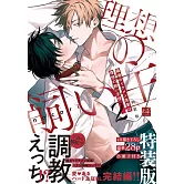 職場のイケメン営業は理想の飼い主様 2 小冊子付特装版