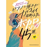 簡單初學最新人氣VOCALOID歌曲鋼琴彈奏樂譜精選45曲