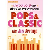 爵士風格流行＆經典歌曲鋼琴獨奏＆連彈樂譜集