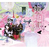 乙女本棚插畫故事集：鏡地獄