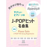 J－POP熱門名曲鋼琴彈奏樂譜精選集