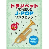 小號吹奏J－POP歌曲樂譜精選集