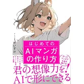 はじめてのAIマンガの作り方